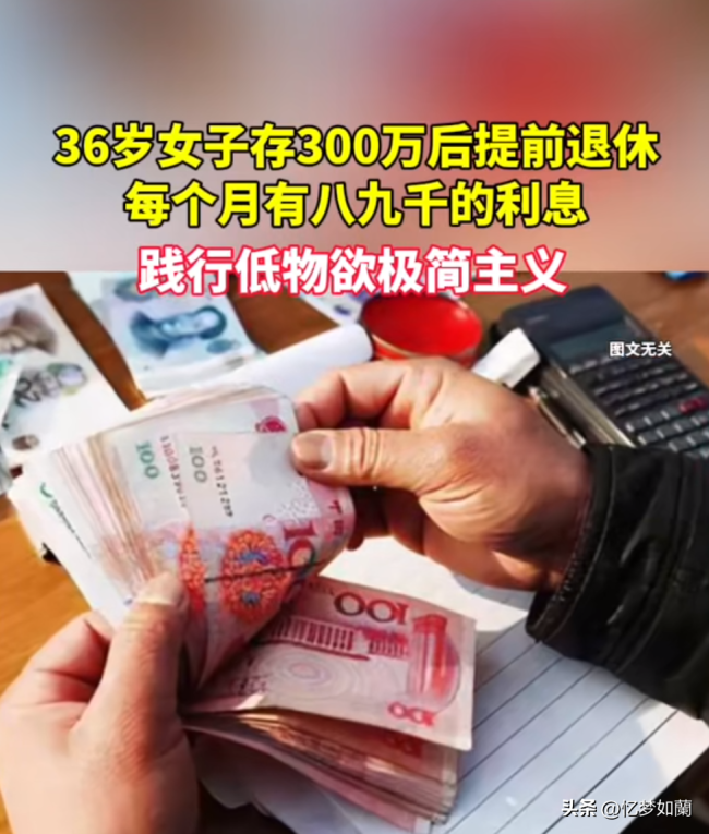 36岁女子存300万后提前退休冲上热搜，网友问去哪存300万能每月有9000元利息