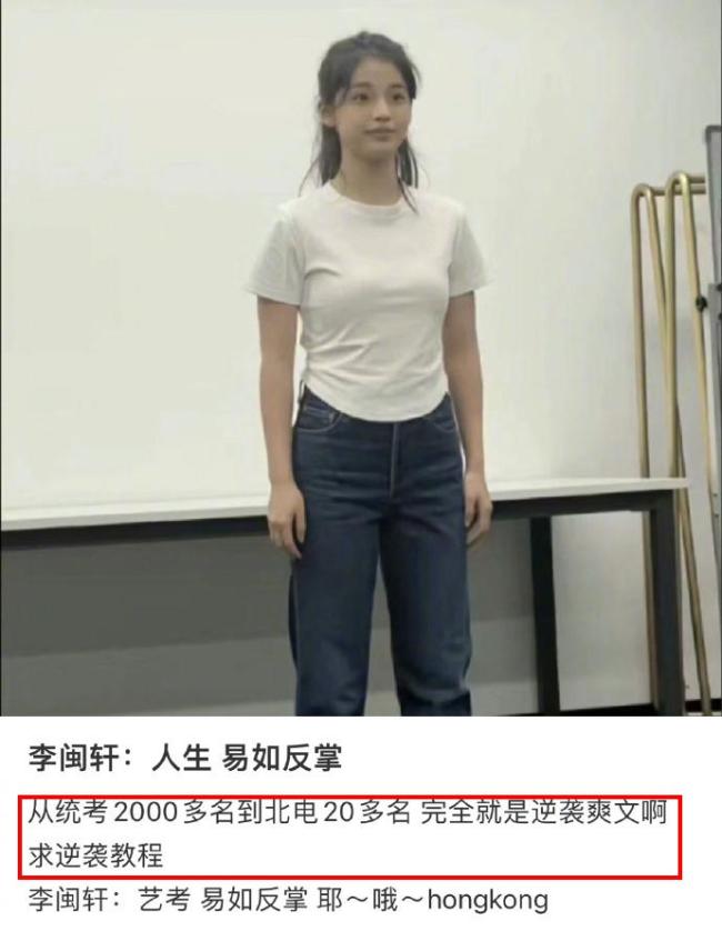 北京市教委回应北电艺考生网红李闽轩被曝作弊