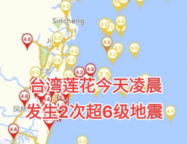 台湾花莲凌晨超2次超6级地震 双震连袭，深度同为10千米