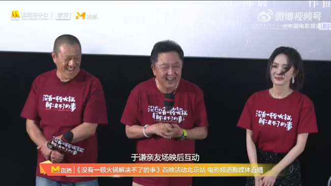 杨幂于谦电影火锅北京首映 郭德纲现身笑称：是因为杨幂才来参加活动的