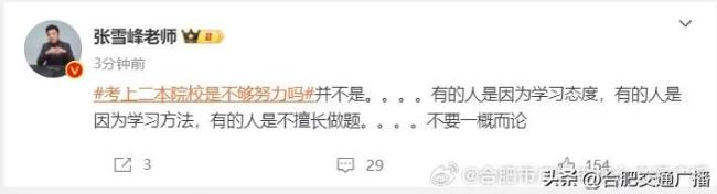 张雪峰称考上二本并不是够努概不够努力 不要一概而论
