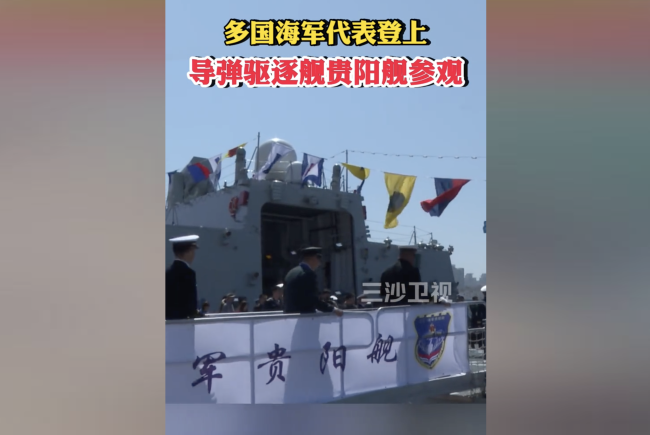 多国海军代表登上贵阳舰参观 亲历中国海军现代化风采