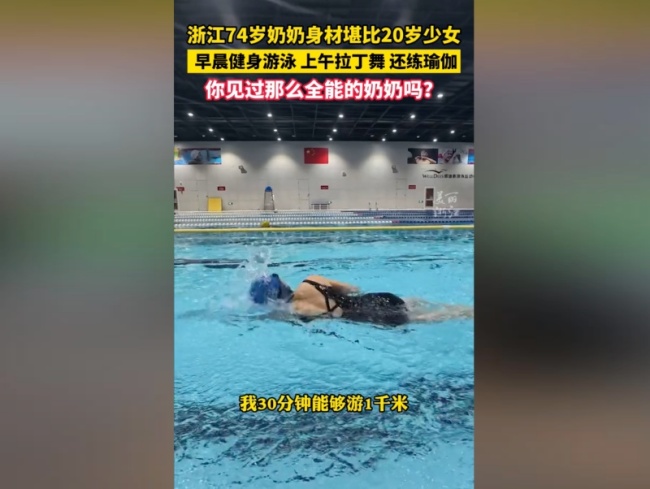 浙江74岁奶奶身材堪比20岁少女 晨泳舞瑜伽，活力超群