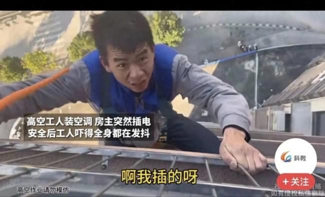 太可怕！高空工人装空调 房主插电吓坏工人