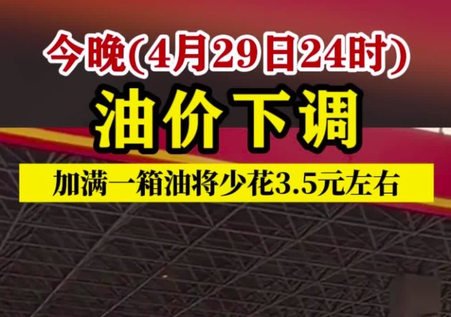 油价今晚24时下调 每升汽油降价0.05元