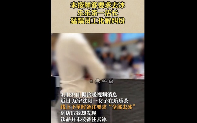 乐乐茶店长脚踹员工化解客诉纠纷 事件引网络热议