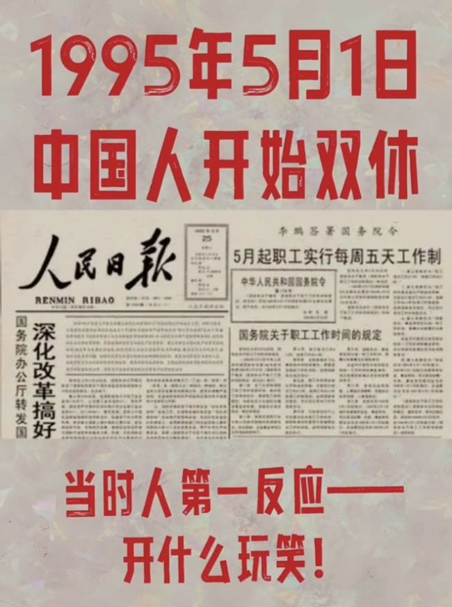 1995年5月1日中国人开始双休