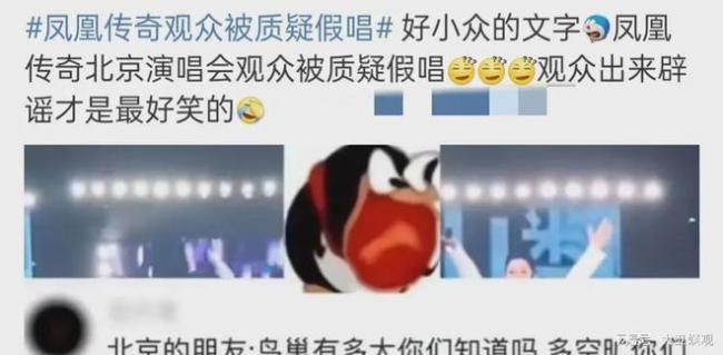 凤凰传奇北京演唱会观众被质疑假唱 真的要笑不活了