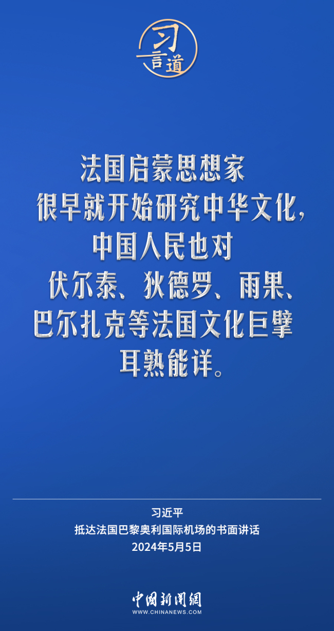 习言道｜中国和法国长期以来相互欣赏、相互吸引 