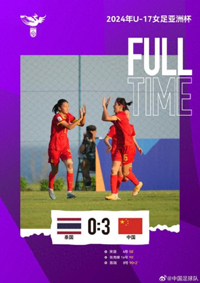 U17女足亚洲杯：中国3-0泰国