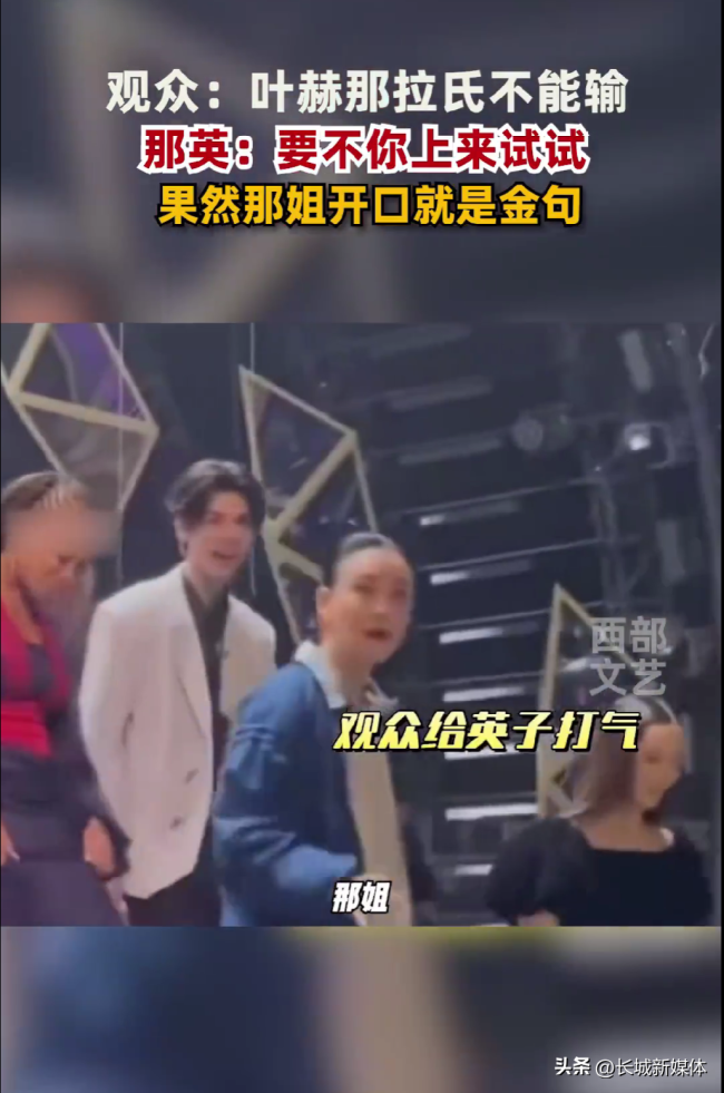 那英回应“叶赫那拉氏的宿命”：要不然你上台试试