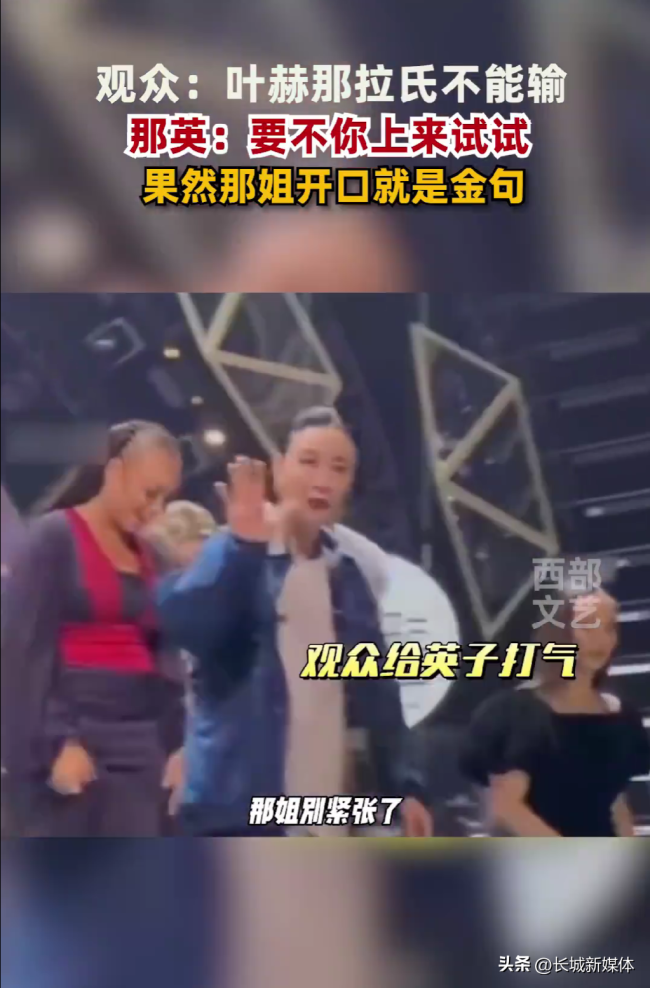 那英回应“叶赫那拉氏的宿命”：要不然你上台试试