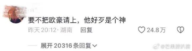 网友辣评：要不把欧豪请上，他好歹是个神