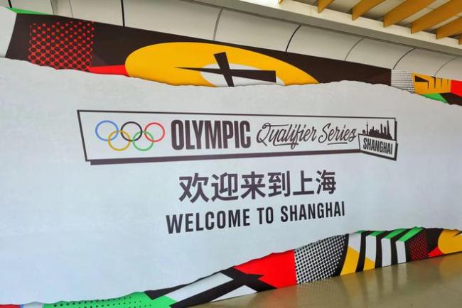 奥运会资格系列赛明起举办 上海赛场获国际赞誉