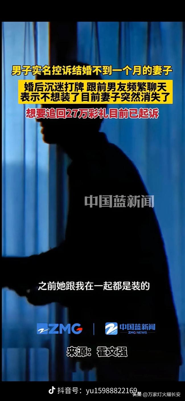 结婚不到一个月吵架后妻子失联，男子想要回27万彩礼