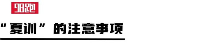 又要开始“夏训”了！高温下的科学备战