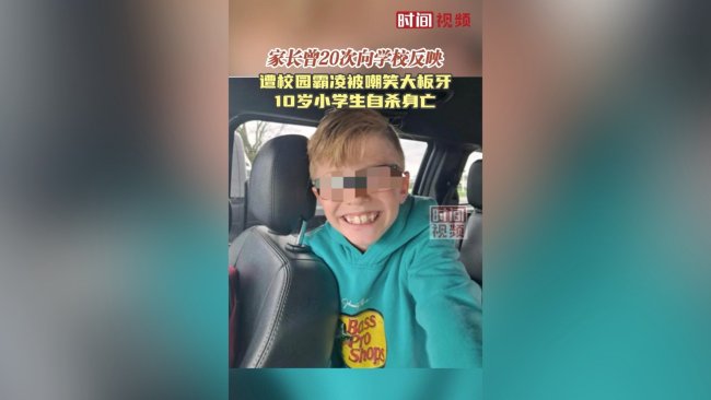 美国10岁小学生遭校园霸凌 自杀身亡 嘲笑大牙和眼镜