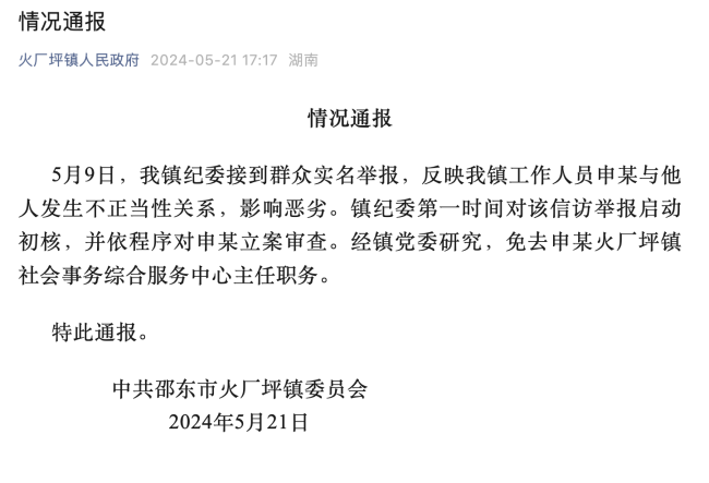 公职人员出轨照片传出 官方通报：已被免职