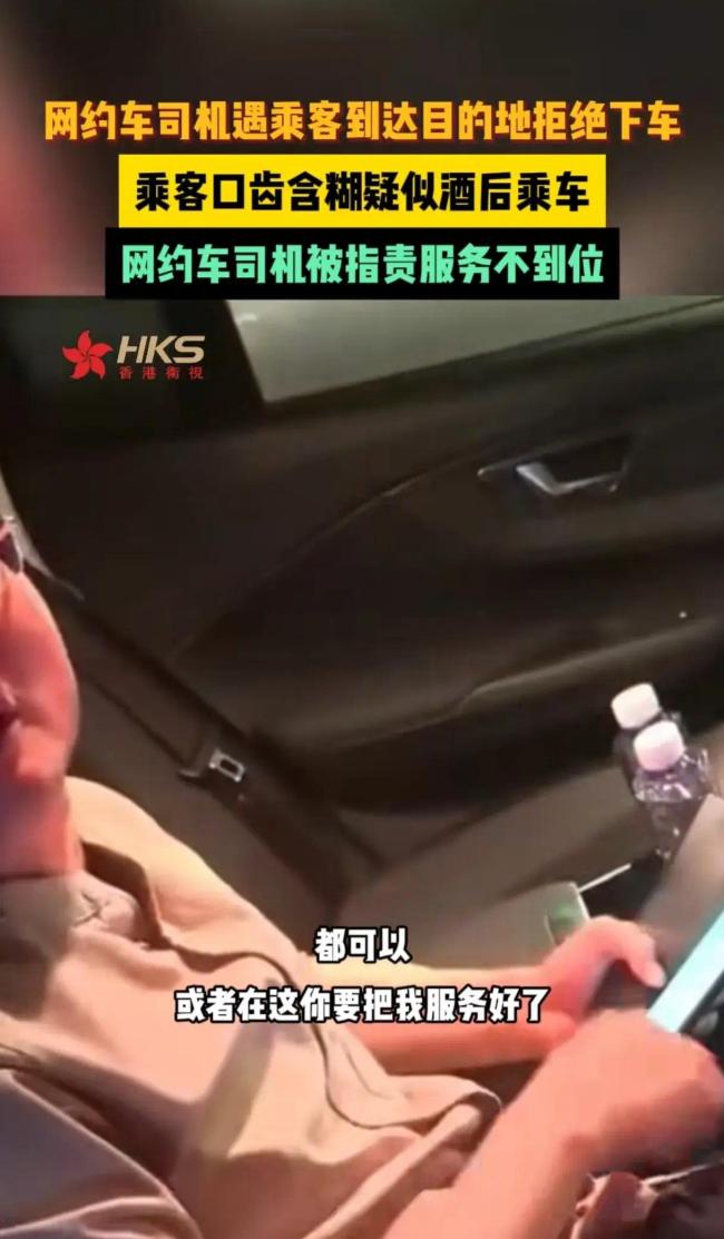 杭州网约车司机遭遇“领导”乘客，拒绝下车，要求司机提供服务