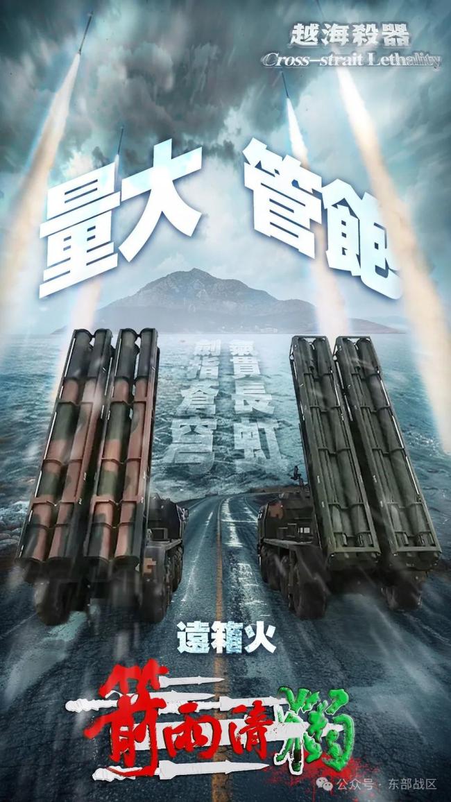 东部战区发布组合海报《越海杀器》 剑指“台独”强警告