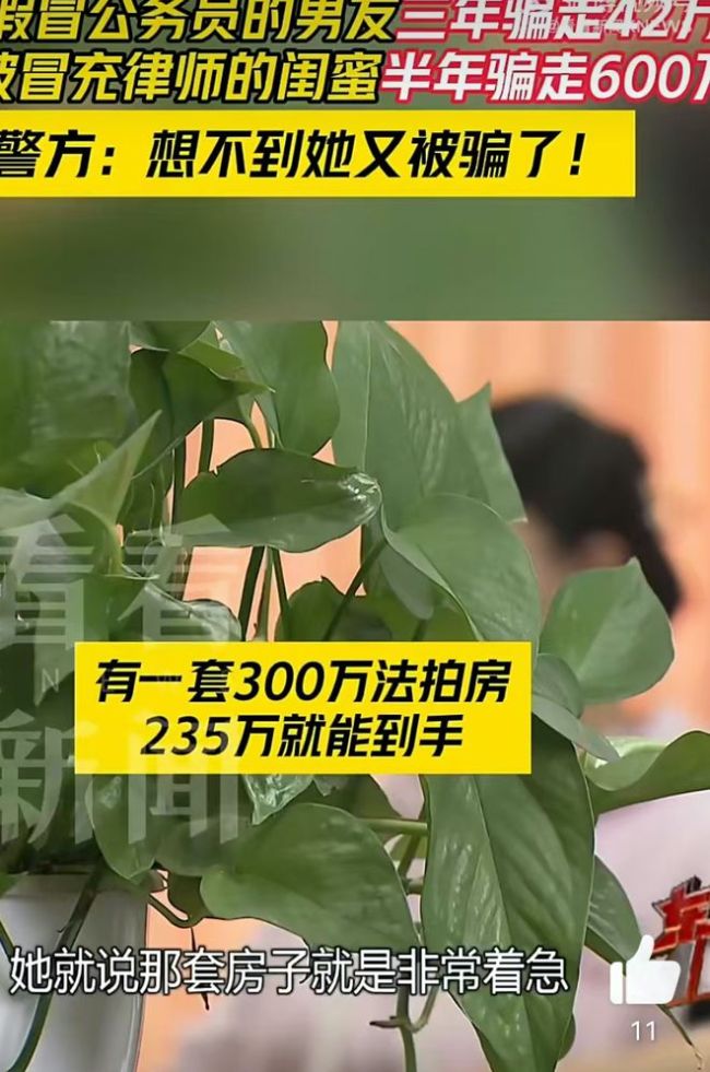 “可以为她洗内裤”!女子先被男友骗42万,再被闺蜜骗600万