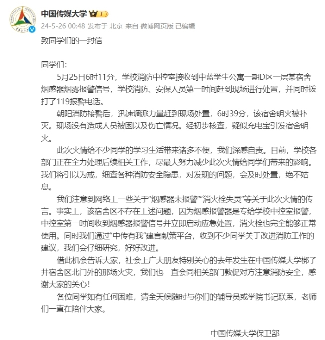 中国传媒大学回应学生宿舍起火：疑充电宝引发，不存在消火栓失灵