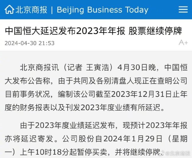 中国恒大延迟发布2023年年报 中国恒大公告将继续停牌_新闻频道_中华