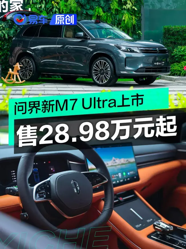 问界新M7 Ultra售28.98万元起
