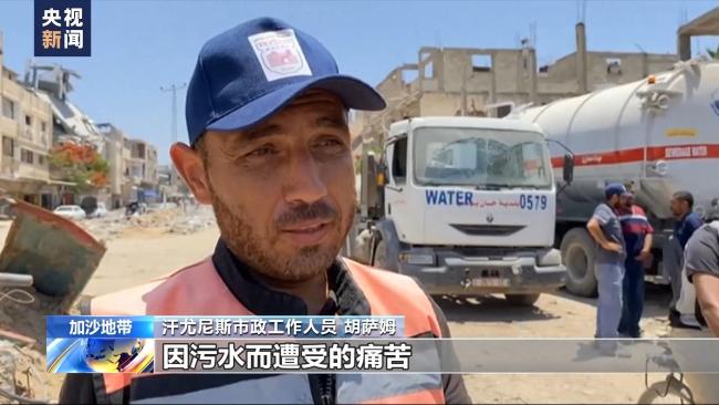 加沙地带污水处理难 居民困于污水求援无门