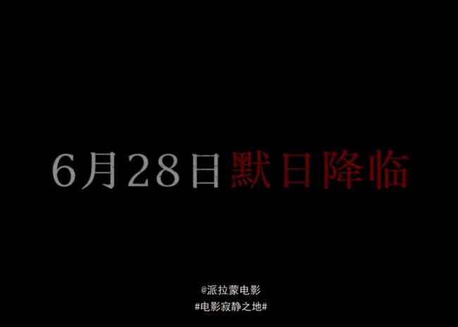 寂静之地入侵日定档 6月28日上映！