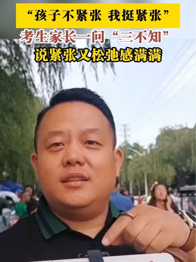 考生家长说紧张又松弛感满满