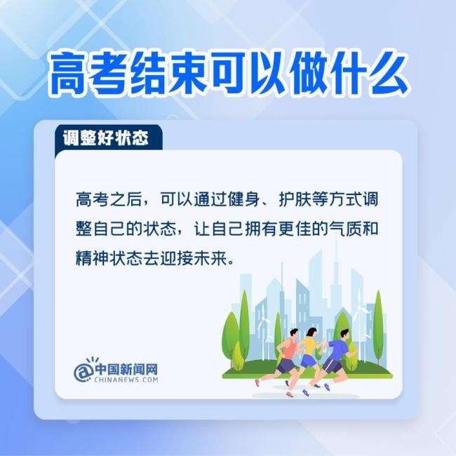 高考结束后可以做什么 九大省份考生迎来轻松时刻