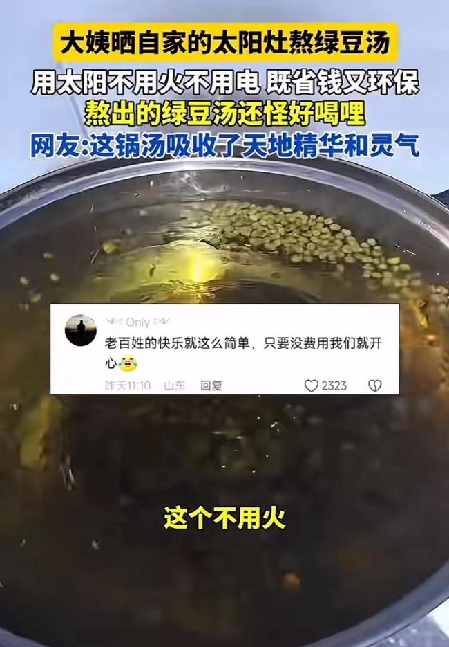 大姨用太阳能熬绿豆汤 绿色生活新风尚