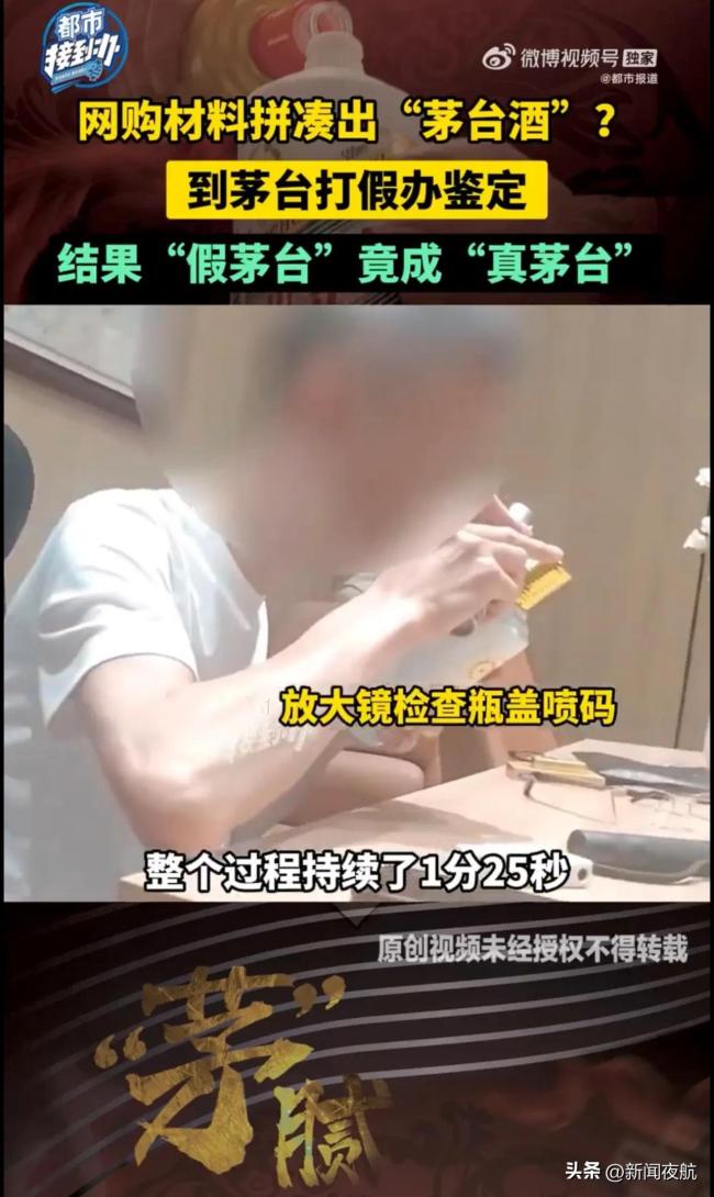 自制假茅台被打假办鉴定为真！