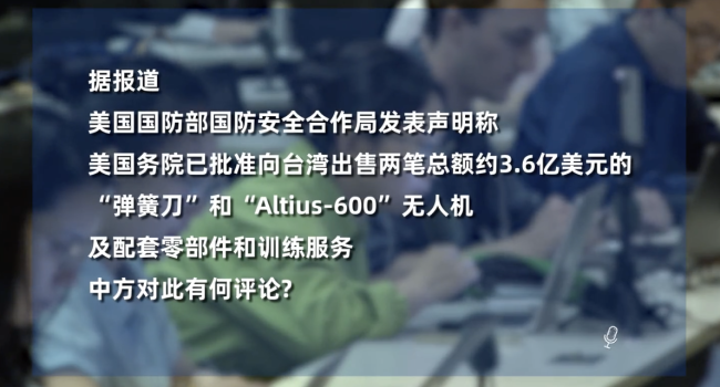 外交部：强烈谴责、坚决反对美国再次对台售武