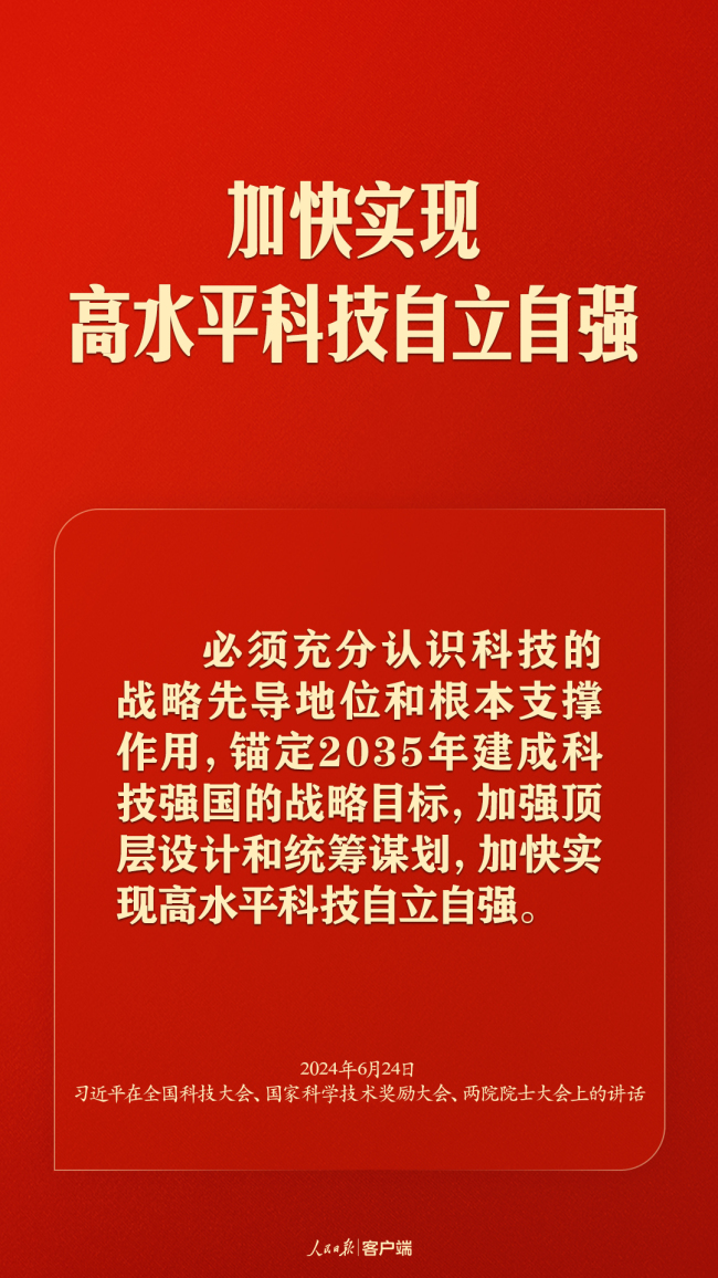 加快实现高水平科技自立自强，习近平这些话振奋人心