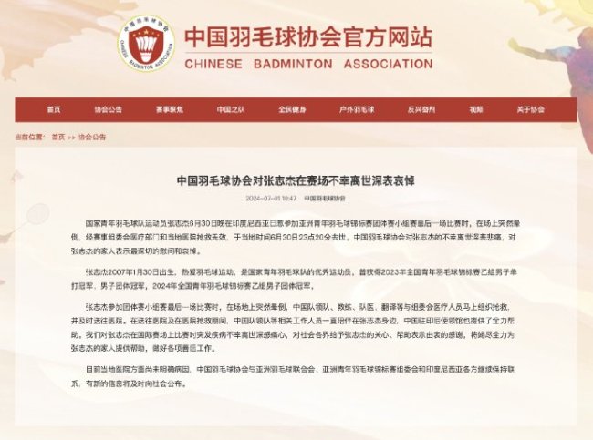 图片来源：中国羽毛球协会截图