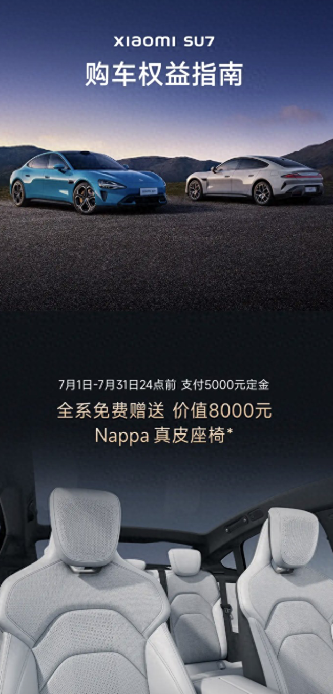 小米SU7公布7月购车权益