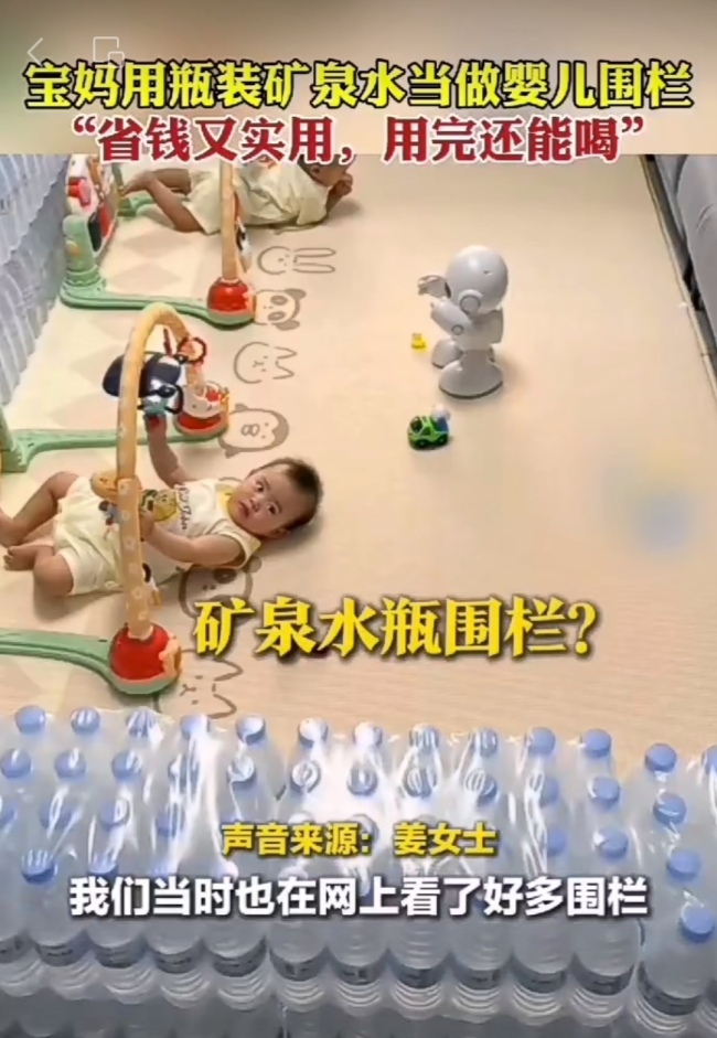 宝妈用瓶装矿泉水当做婴儿围栏