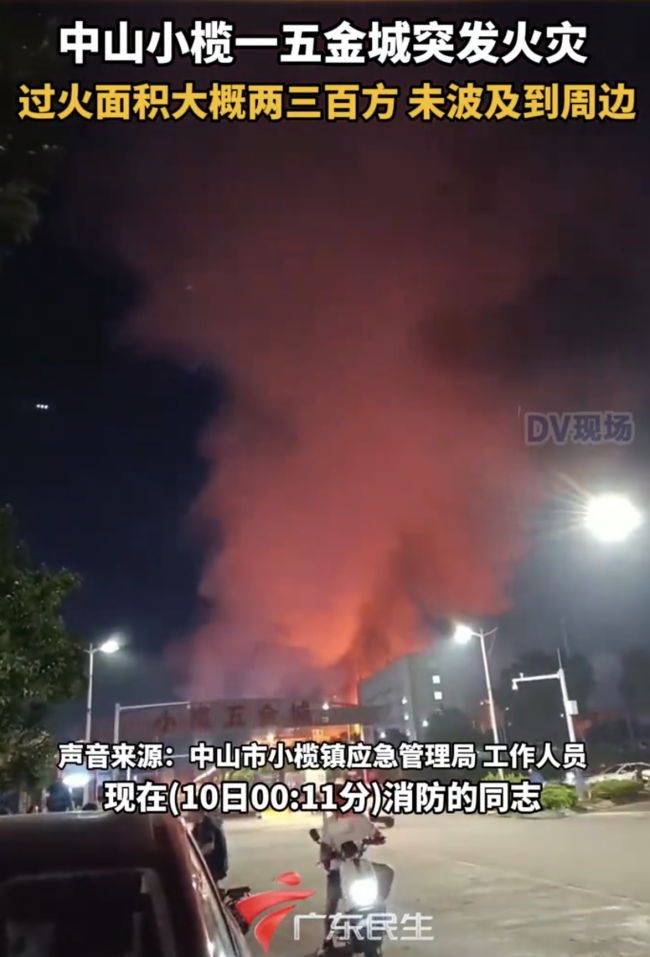 广东中山一五金城突发火灾 原因待查，无人员伤亡