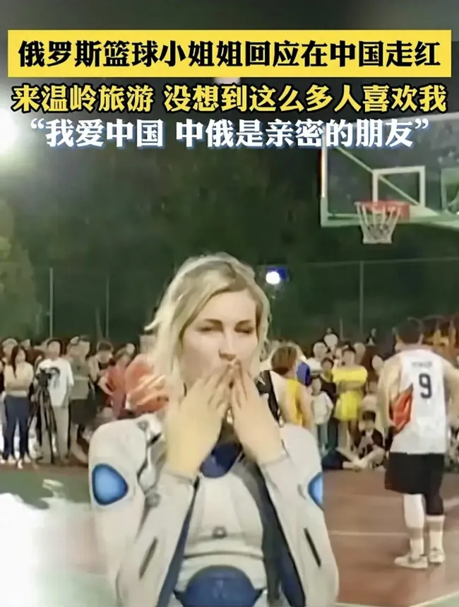 俄罗斯女生回应因篮球爆火 热爱中国，友谊跨越国界