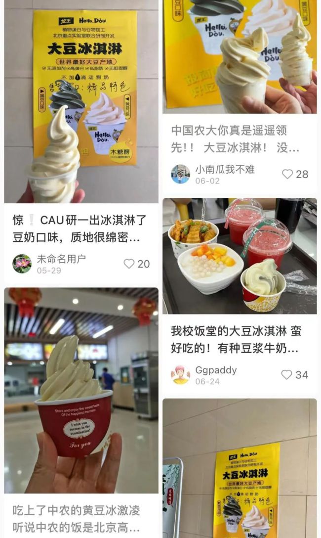 中国农大上新大豆冰淇淋