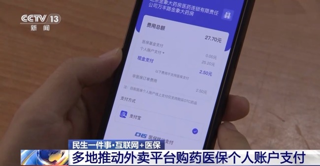 多地推动外卖平台购药医保个人账户支付