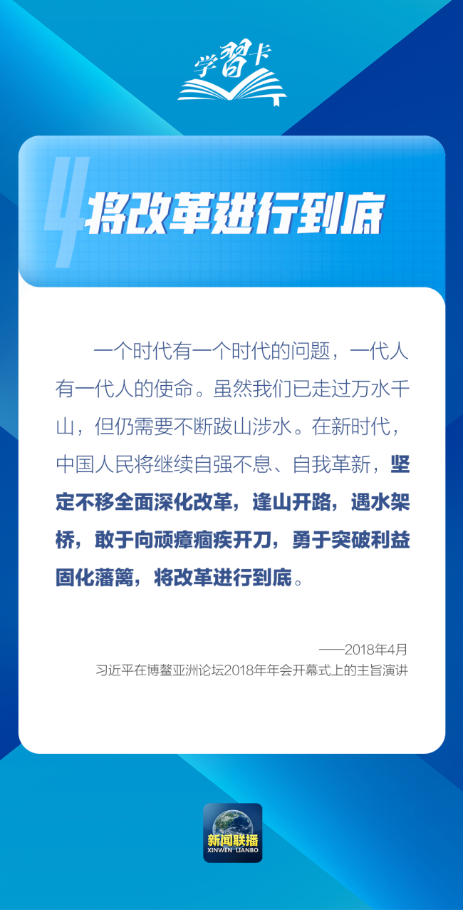 学习卡丨习近平总书记论全面深化改革