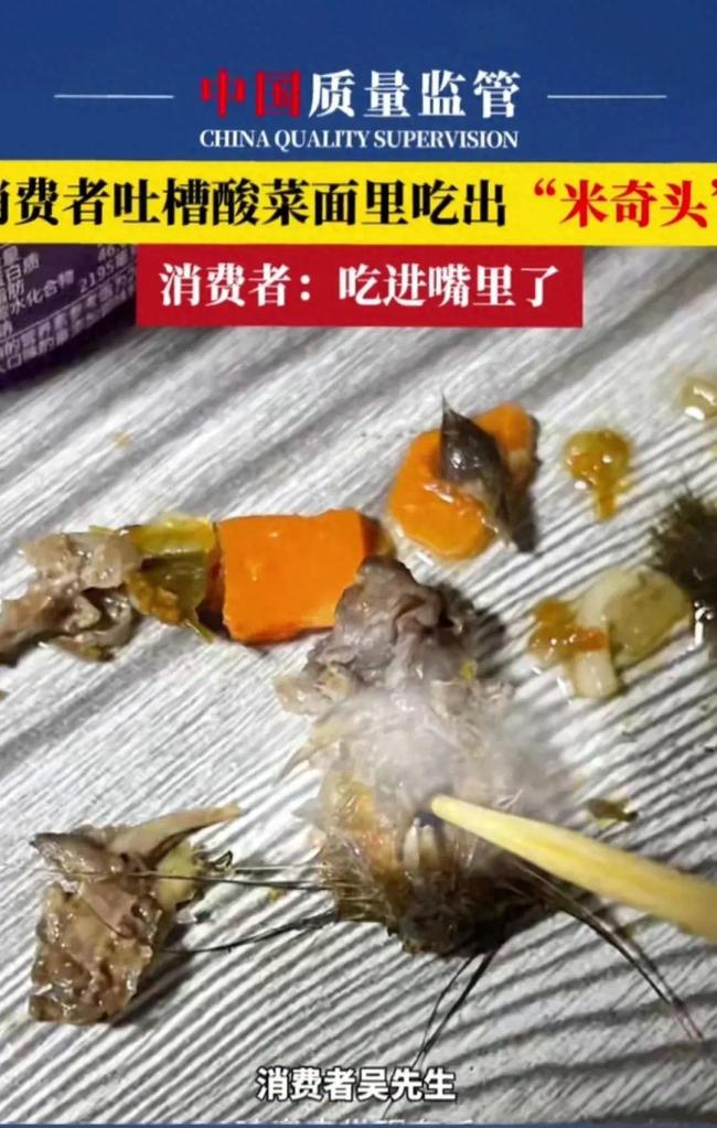 网友曝光在酸菜面中疑吃出鼠头 食品安全引担忧