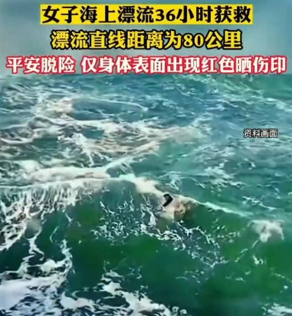 在日本海上漂流36小时中国女生自述 生存意志见证奇迹