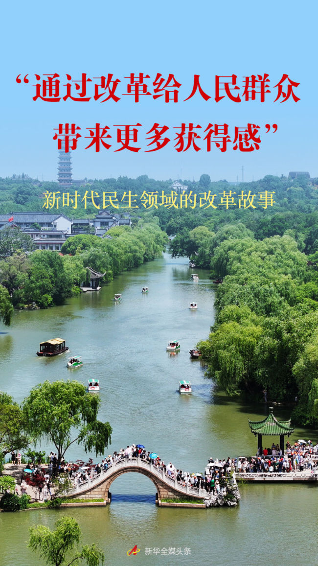 “通过改革给人民群众带来更多获得感”——新时代民生领域的改革故事