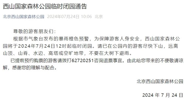 受降雨影响，北京居庸关长城等多家景区发布闭园通告