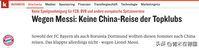 德媒：因为梅西，欧洲豪门无法到中国“捞金”
