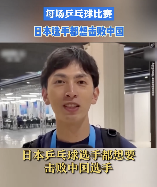 记者：日本乒乓球选手都想击败中国，奥运赛场目标明确